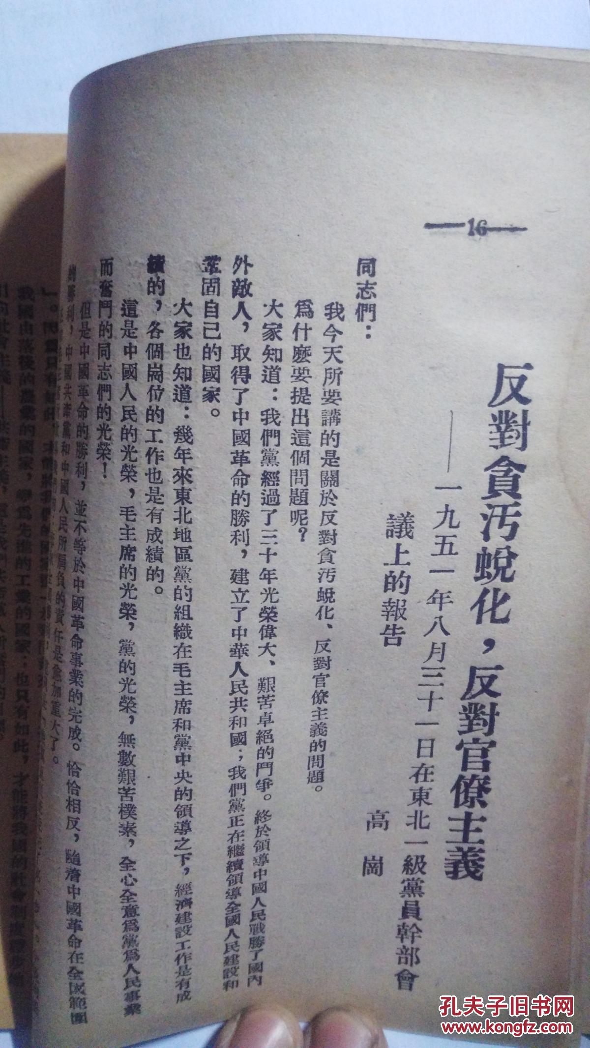 邓子恢同志关于开展增产节约的讲话 高岗反对贪污蜕化,反对官僚主义的