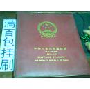 中华人民共和国邮票1989--1991 空邮票册