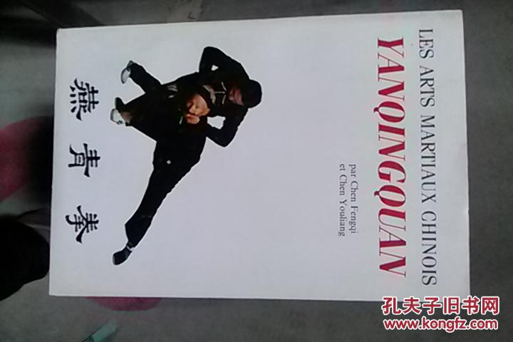 燕青拳--秘宗拳 绵掌拳 择扣子(对练套路)(法文版)32开