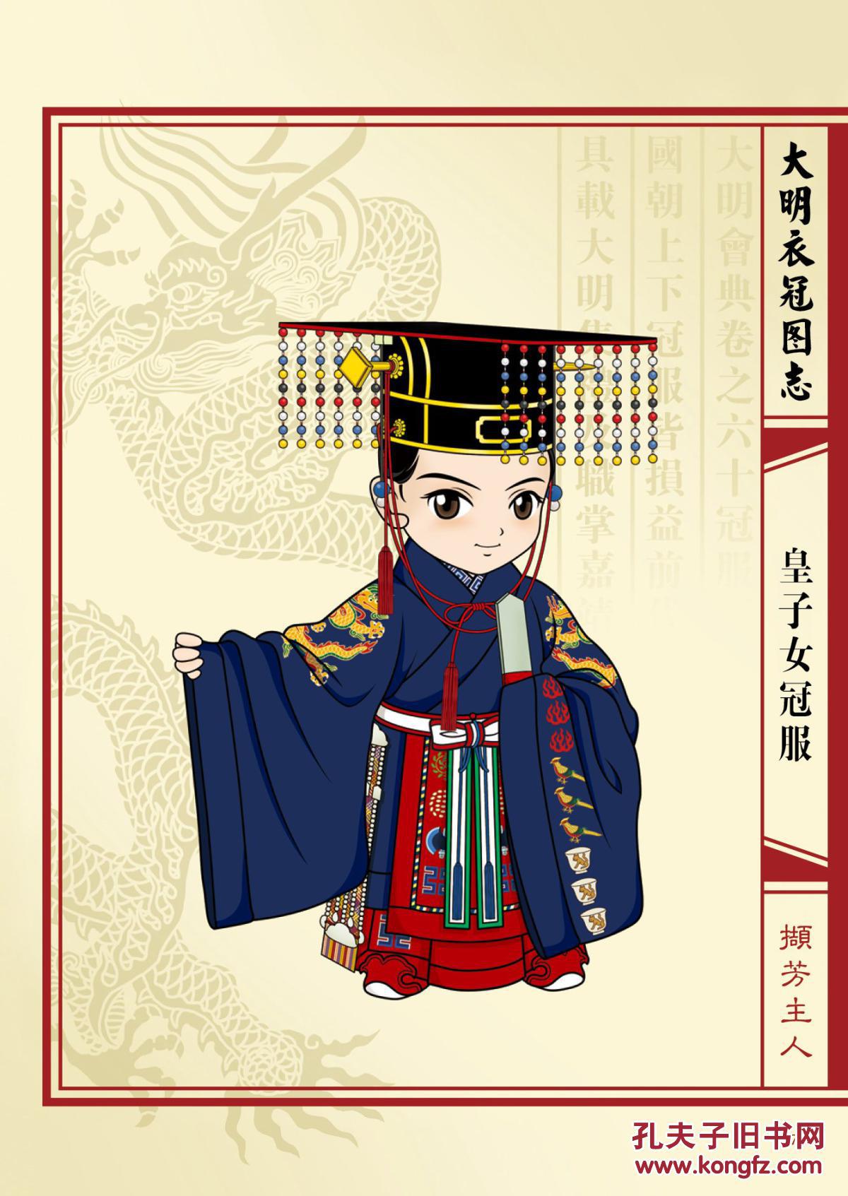 大明衣冠图志(q版)(精装)(5折)