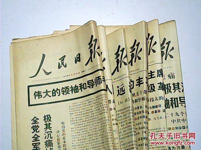 人民日报1976年9月(11.14.19日 8版)(16.17.18日4版)合售