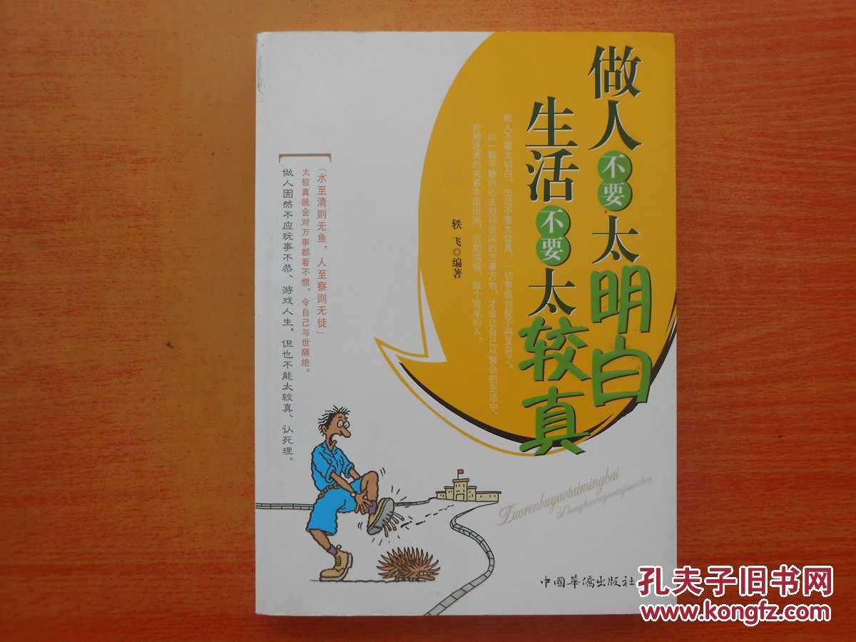 做人不要太明白 生活不要太较真