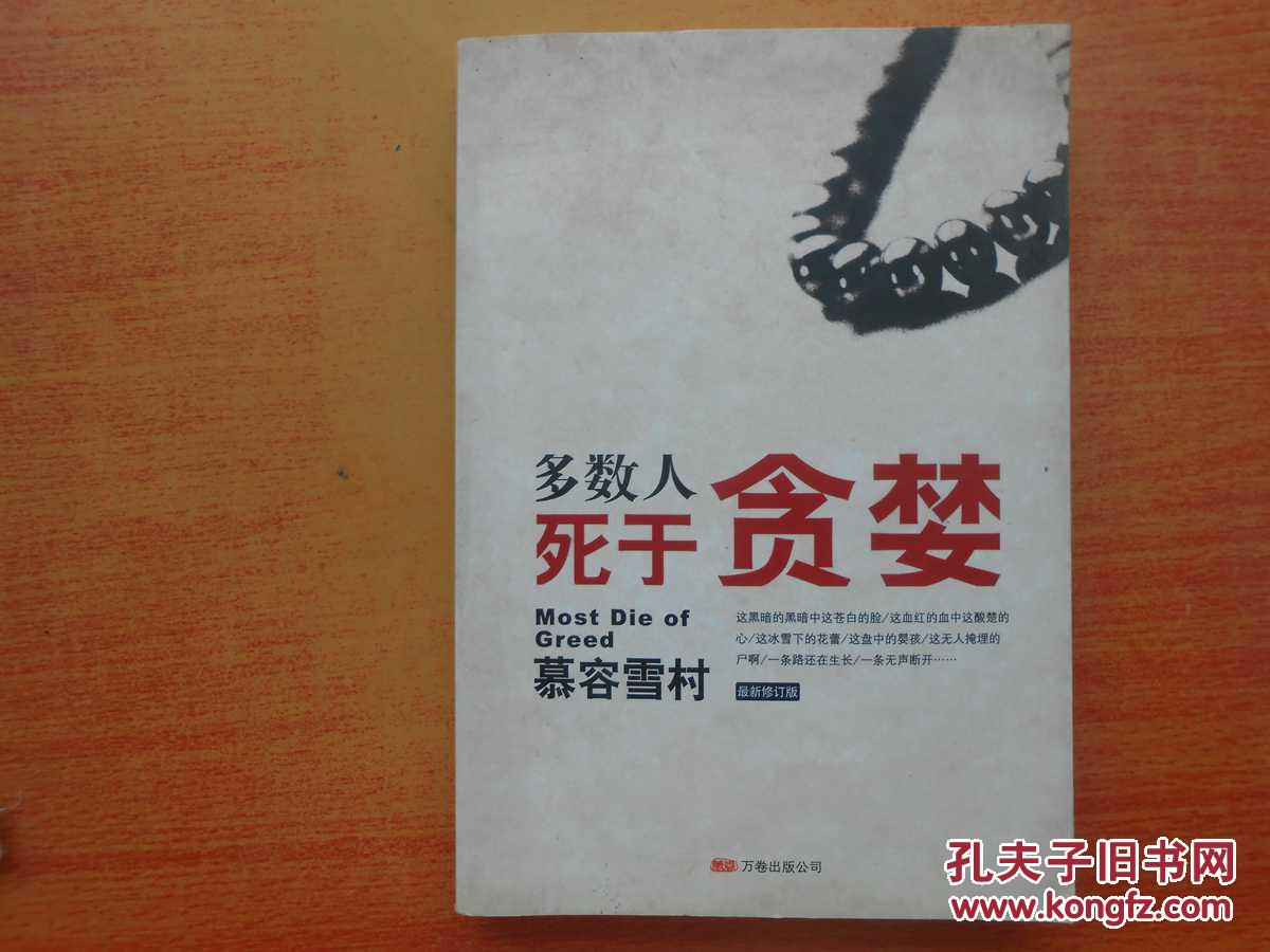 多数人死于贪婪
