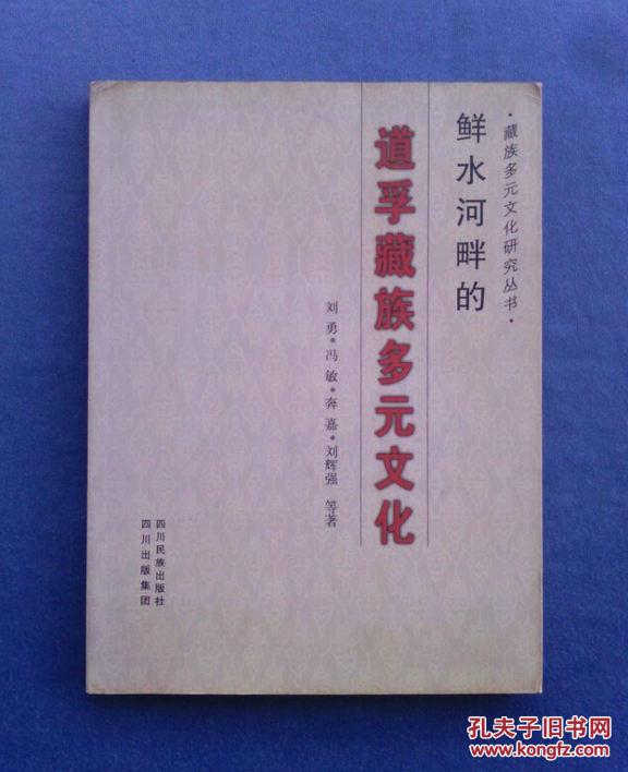 鲜水河畔的道孚藏族多元文化【藏族多元文化研究丛书】