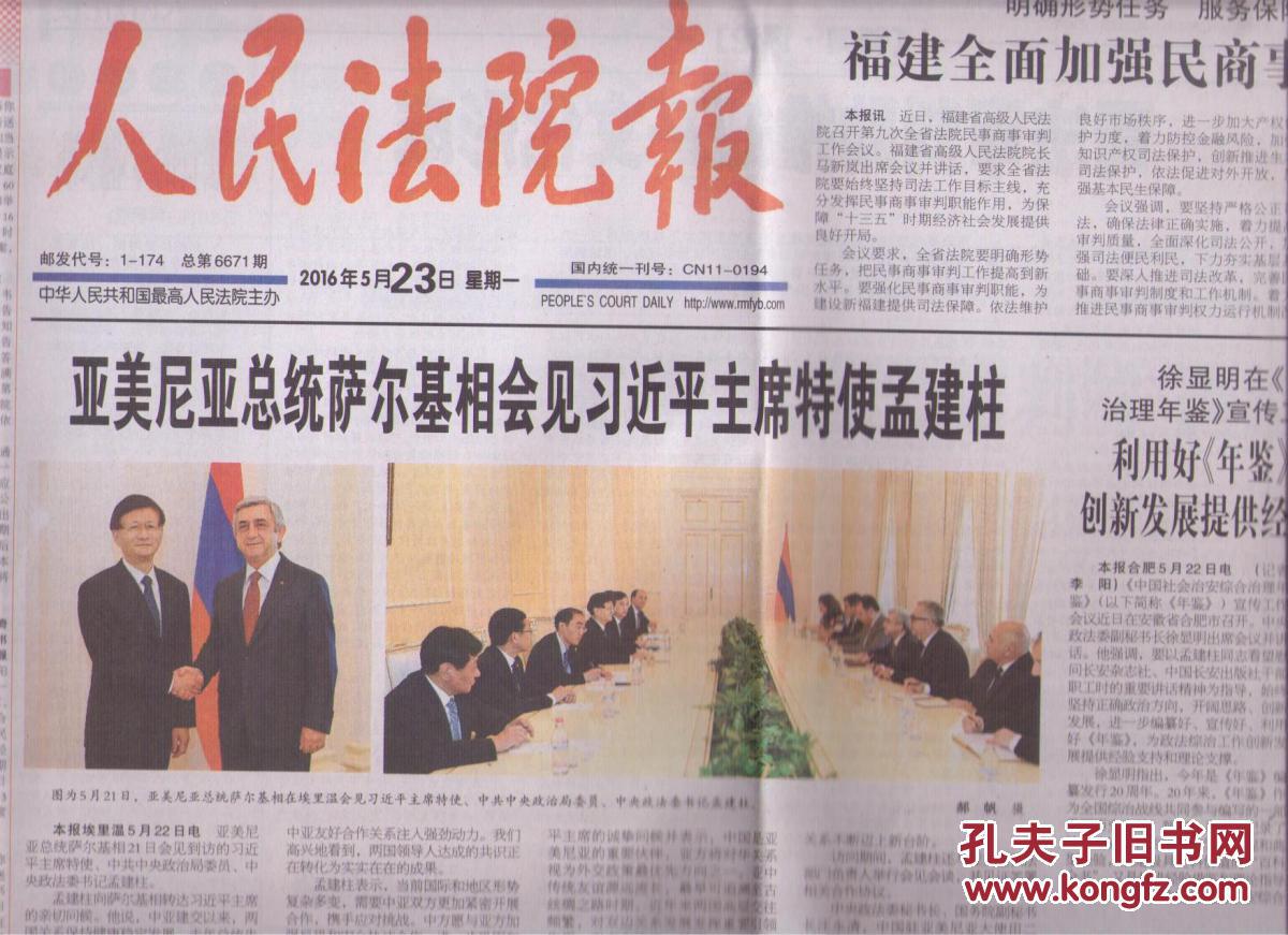 16年5月23日人民法院报亚美尼亚总统萨尔基相会见 孔夫子旧书网