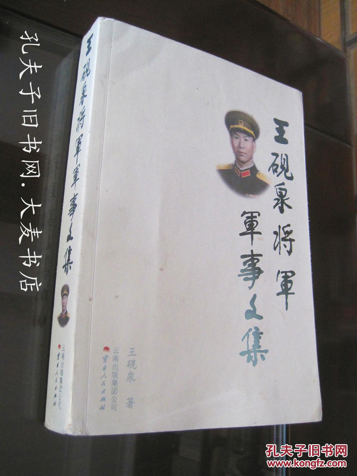 王砚泉将军军事文集稿本