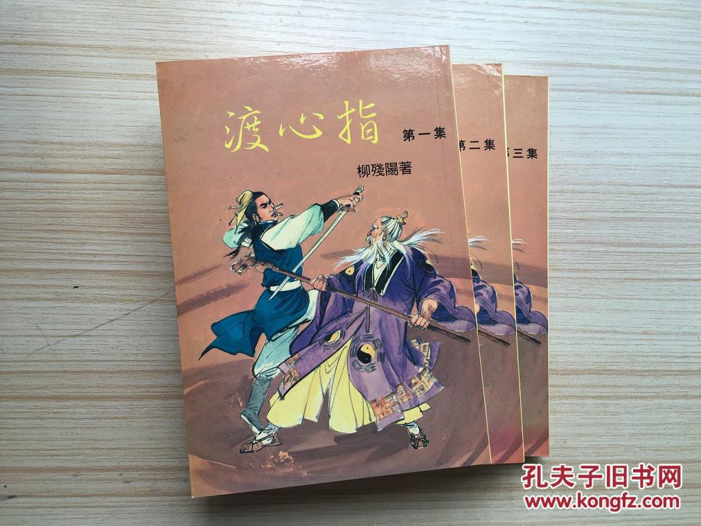 老武侠 渡心指 全3册 好品