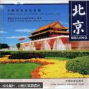 北京 本书介绍了北京的古城遗产、长城明陵、燕幽名人、文化精粹、风味特产等内容。
