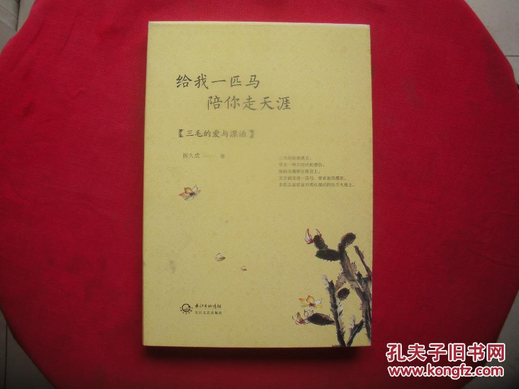 给我一匹马陪你走天涯:三毛的爱与漂泊