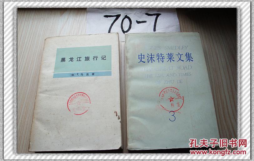 史沫特莱文集.