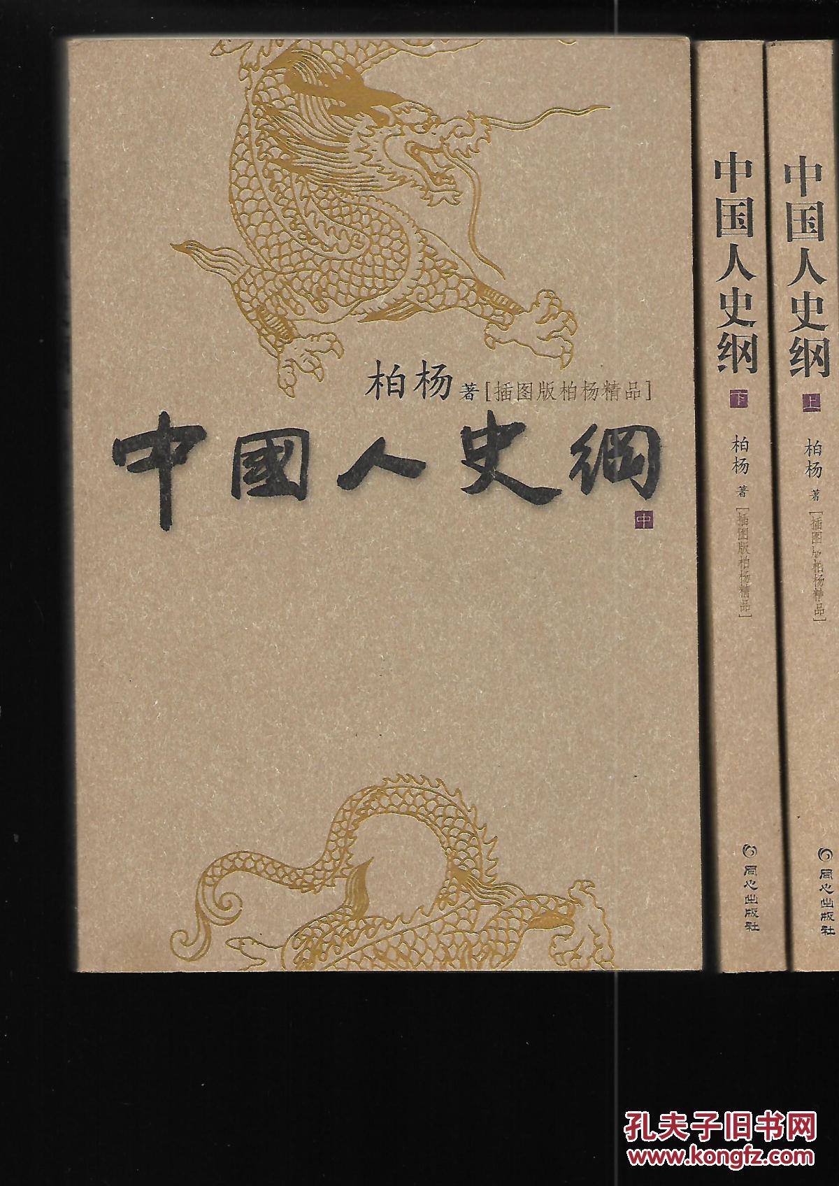 中国人史纲 插图版柏杨精品 上中下