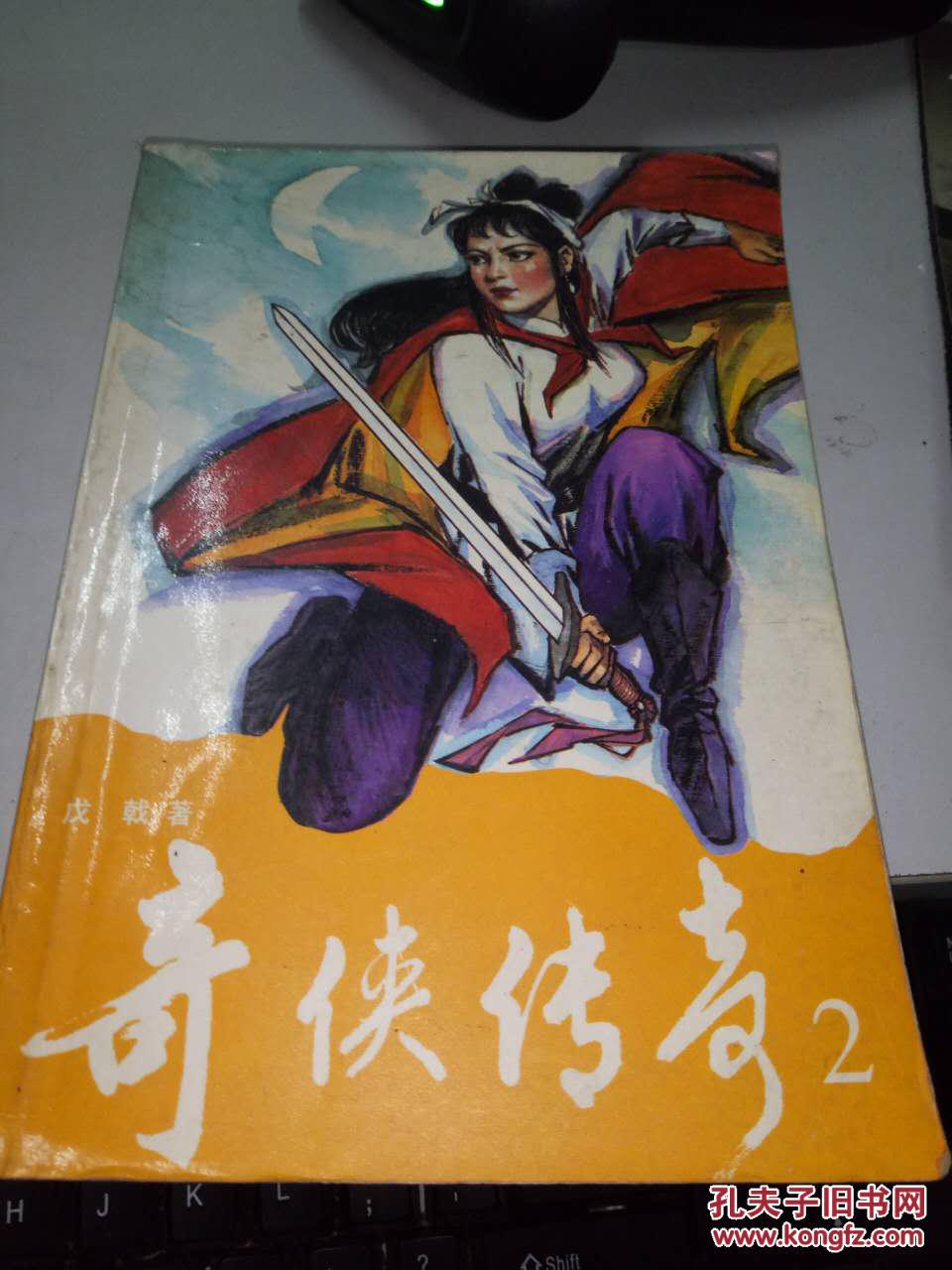 奇侠传奇2