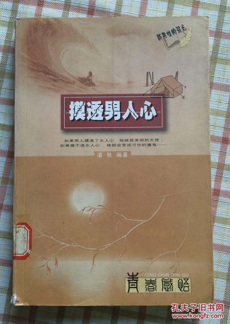 摸透男人心:新男性的弱点