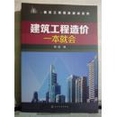 建筑工程造价一本就会（2016.年一版一印）