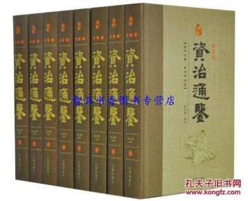 资治通鉴中国通史历史故事书籍