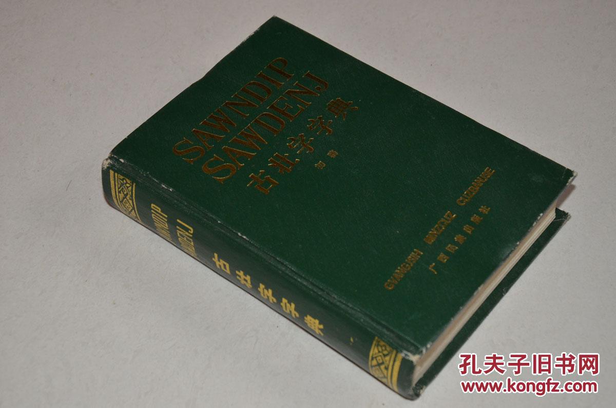 古壮字字典【初稿】（1989年1版1印，布面精装）
