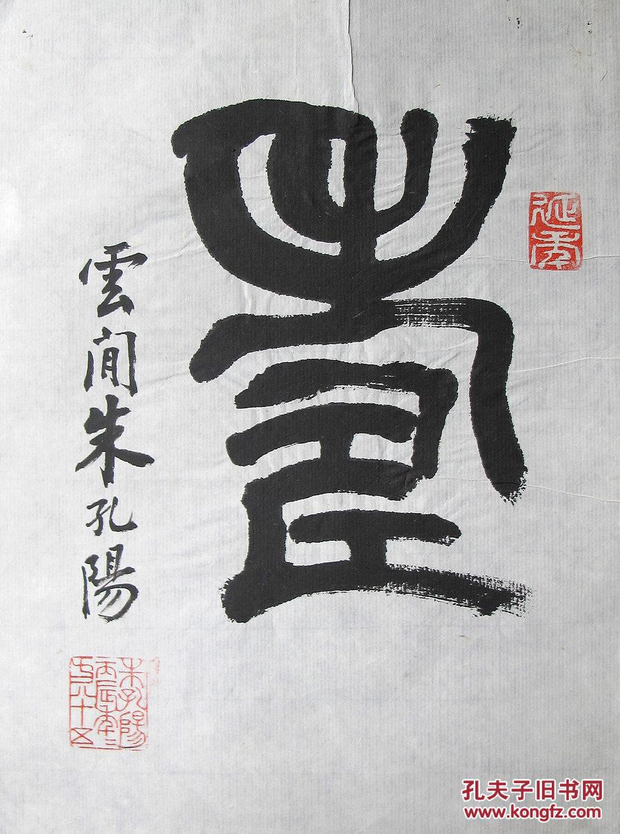 朱孔阳篆书寿字小品林乾良旧藏