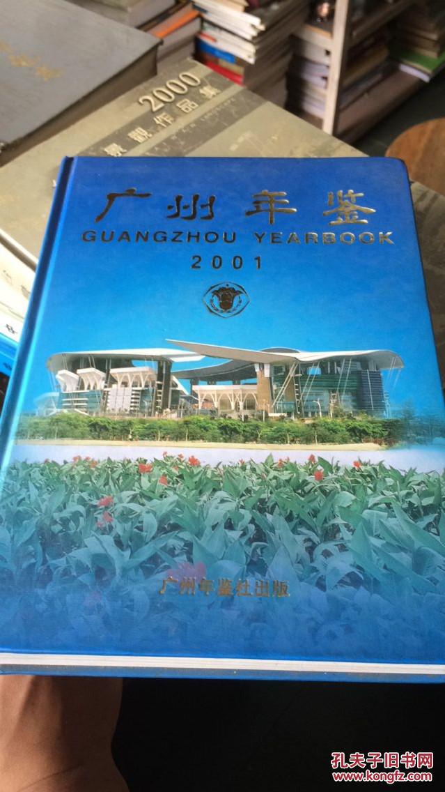 广州年鉴.2001 (附光盘)