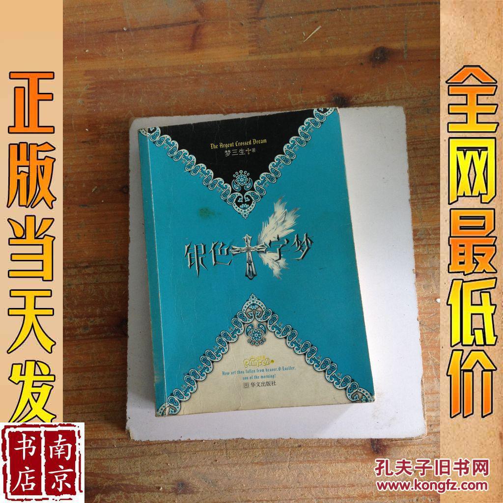 银色十字梦