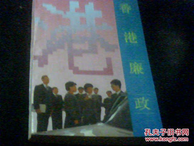 《香港廉政》1991年1版1印2400册