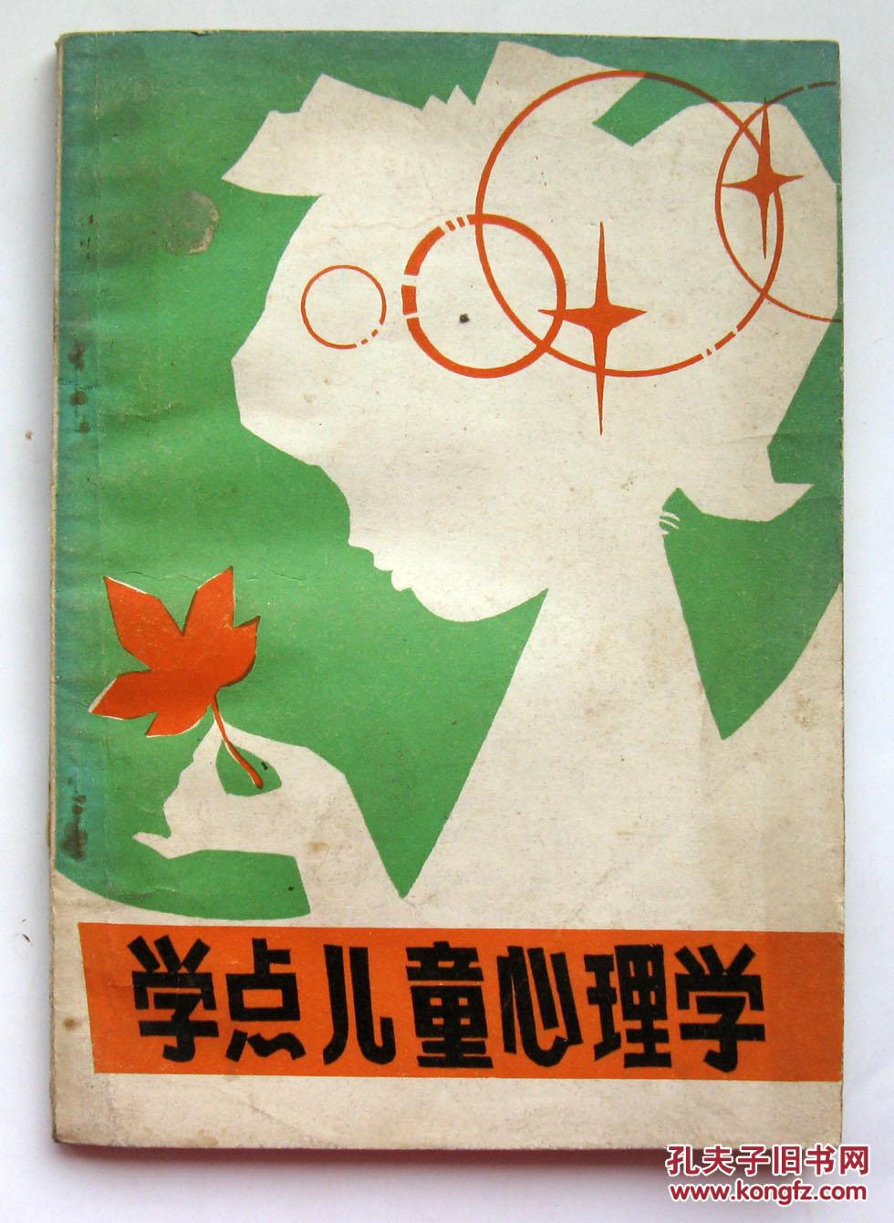 学点儿童心理学