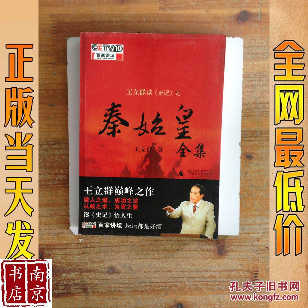 王立群读 史记 之 秦始皇全集