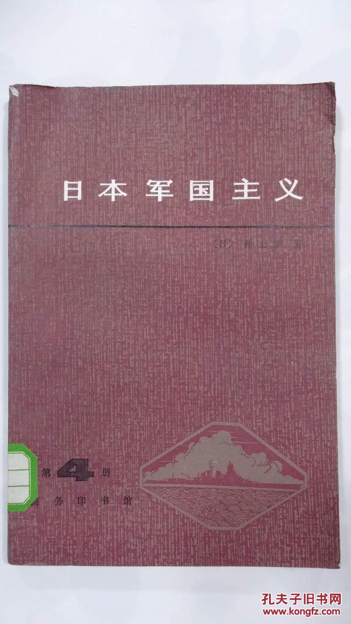 日本军国主义第四册