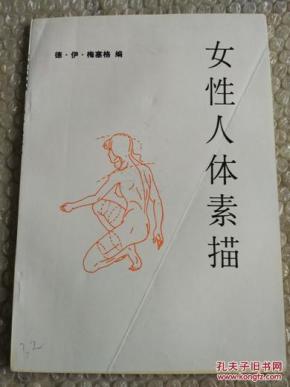 女性人体素描    英汉对照     德  伊.梅塞格  编    95品