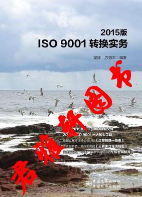 2015版ISO 9001转换实务