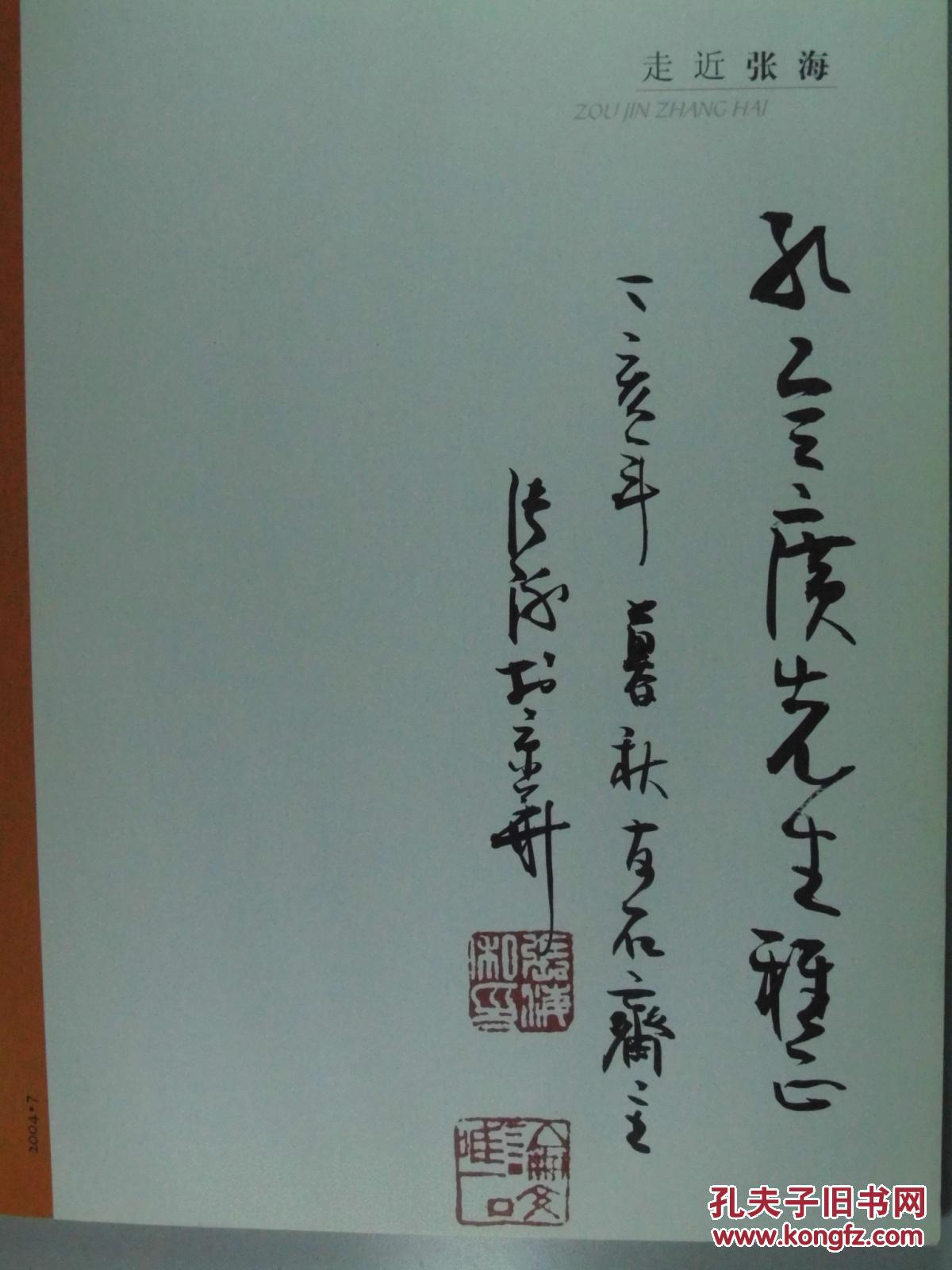 张海签名本毛笔签名印章张海书法作品集大16开平装北京工艺美术出版社