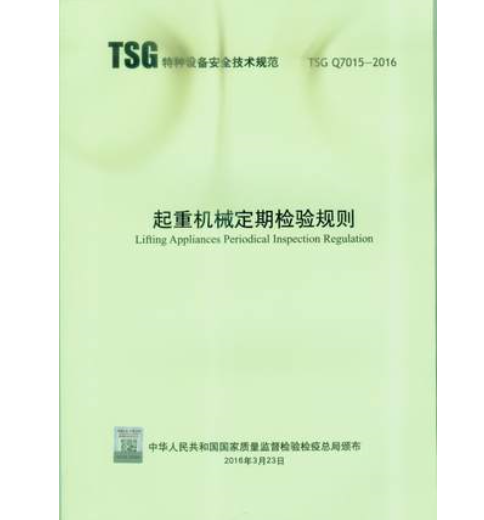 新书上市：TSG Q7015-2016 起重机械定期检验规则~新华出版社