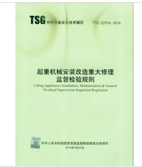新书推荐：TSG Q7016-2016 起重机械安装改造重大修理监督检验规则