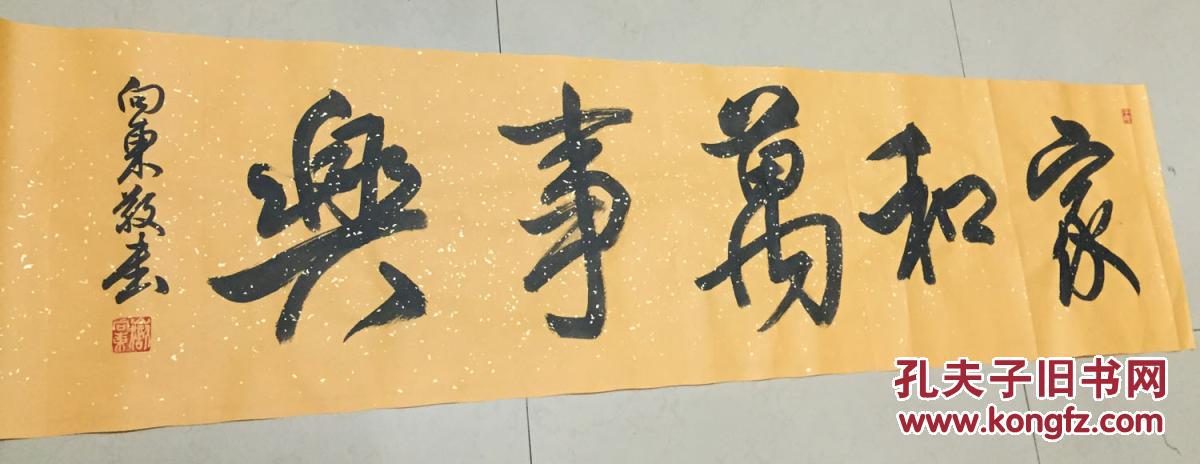 大字吉语横幅《家和万事》