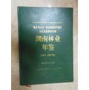湖南林业年鉴（1994-1997）