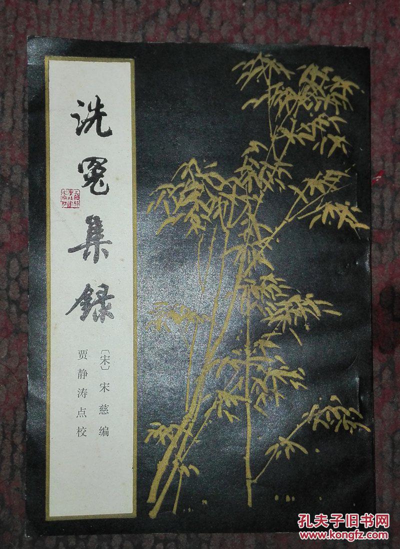 洗冤集录