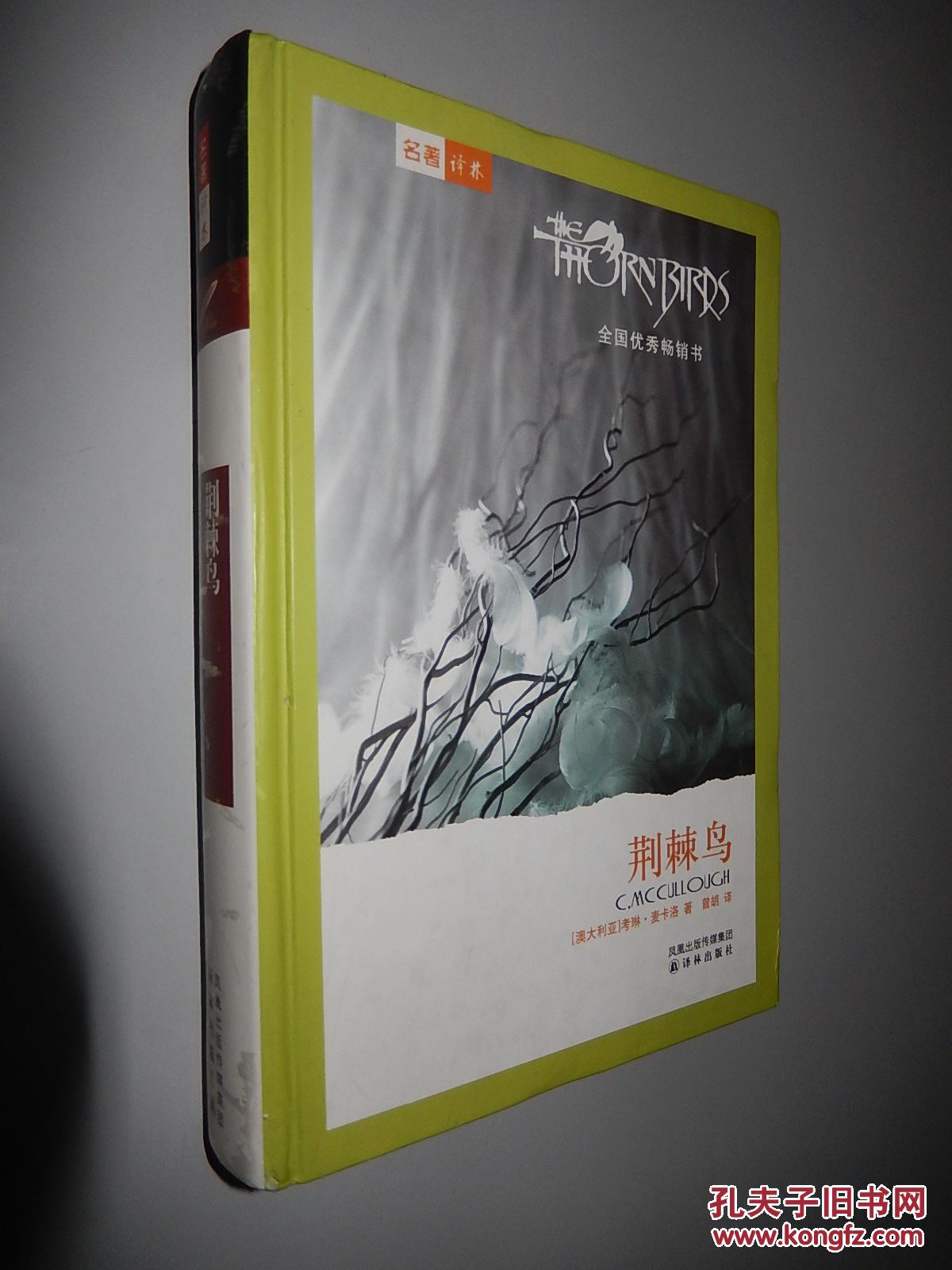 荆棘鸟 (澳)考琳.麦卡洛(精装)