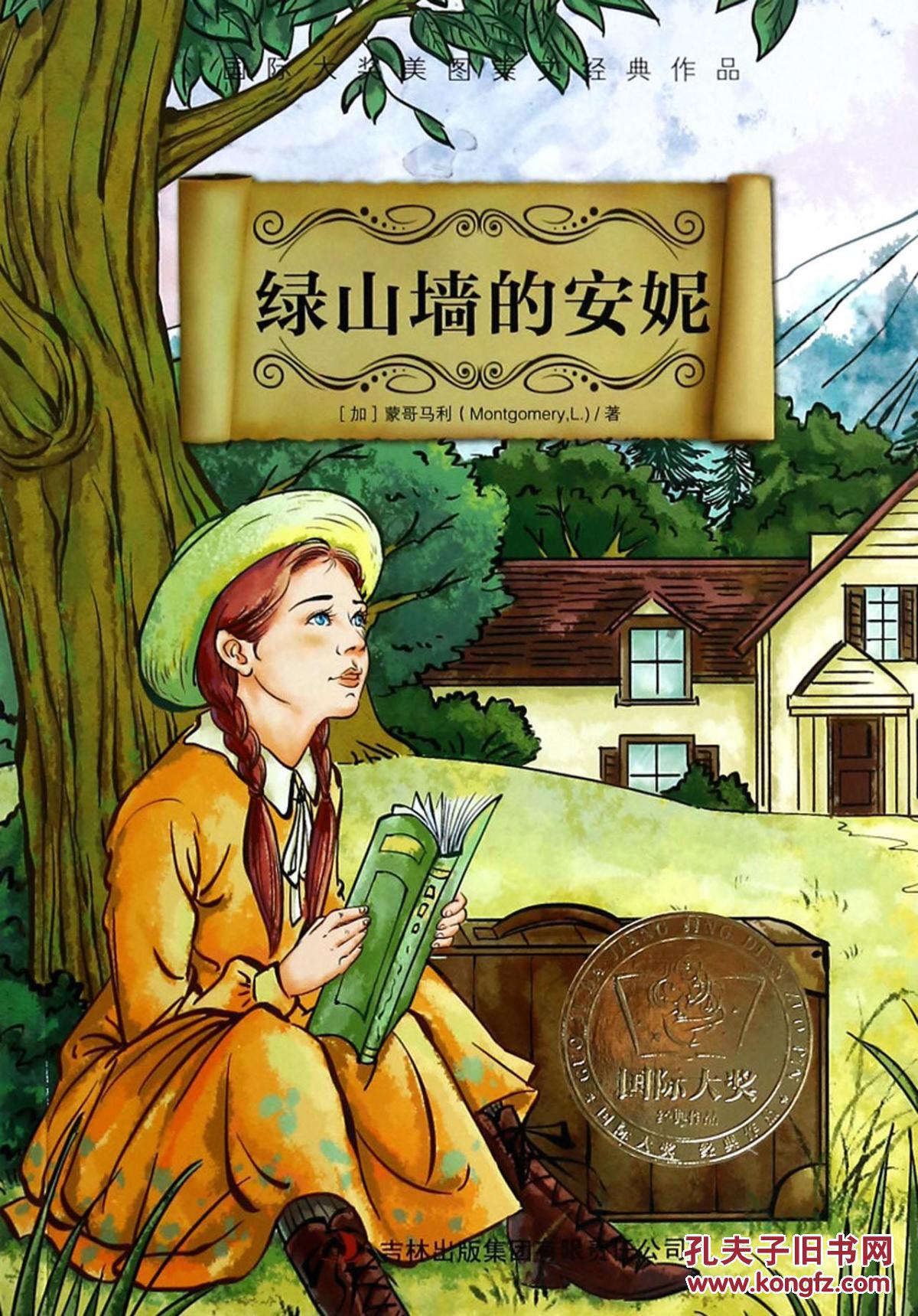 绿山墙的安妮(国际大奖美图美文经典作品 珍藏版精装):蒙哥马利_[加拿