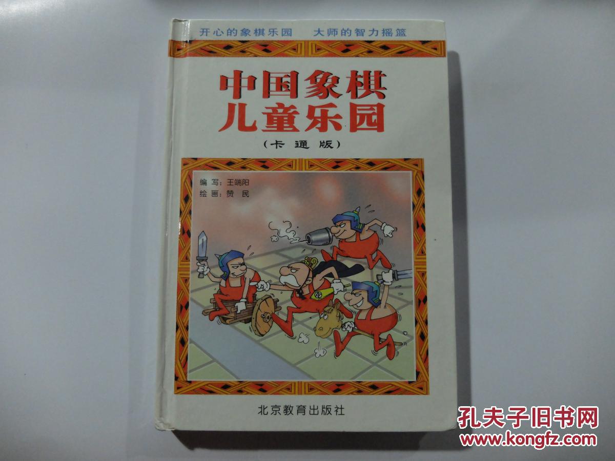 中国象棋儿童乐园:卡通版9787530321614