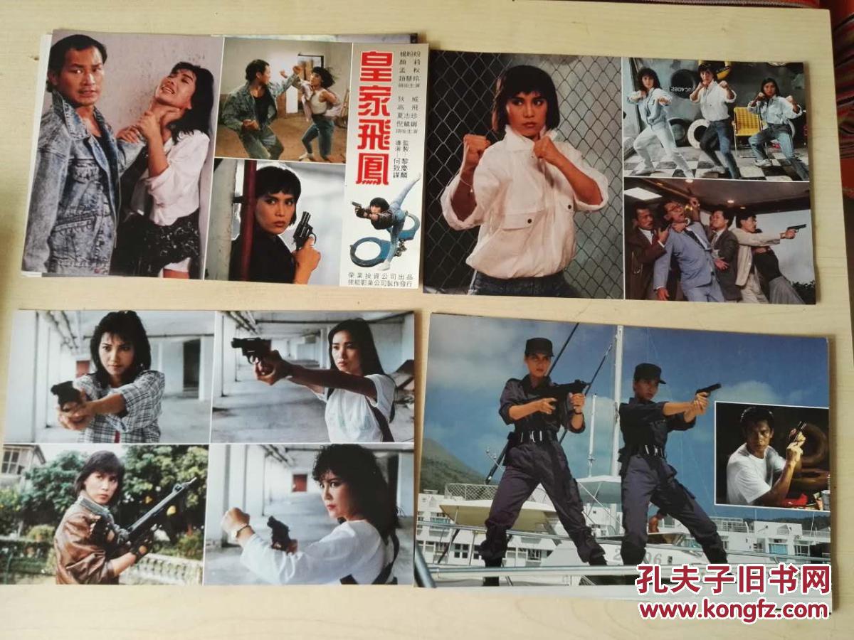 电影海报:香港电影《皇家飞凤》 16开6张