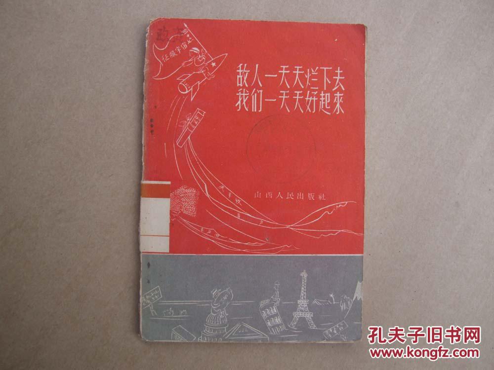敌人一天天烂下去我们一天天好起来1959年1版1印