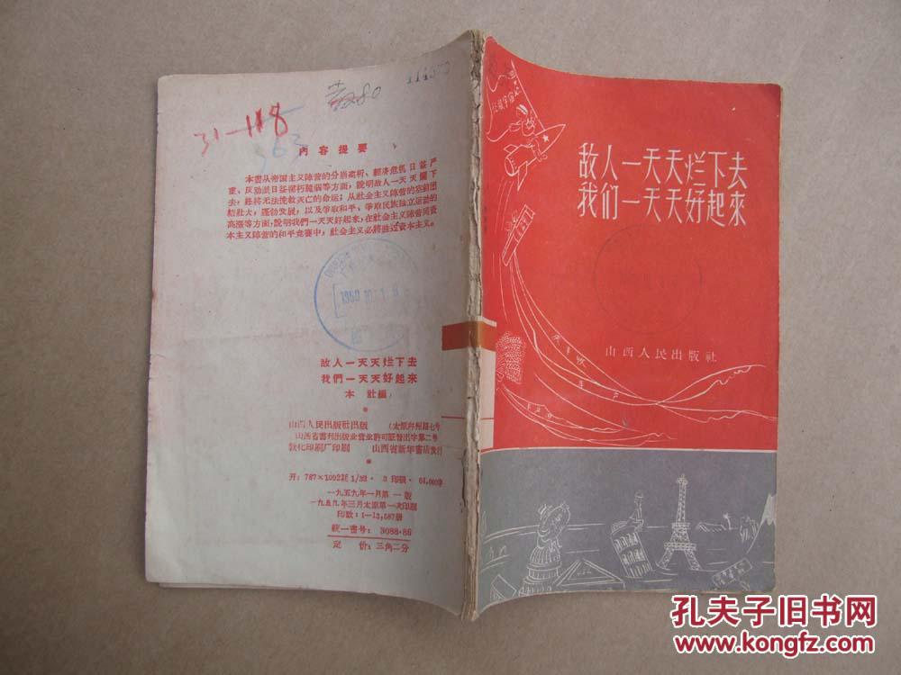 敌人一天天烂下去我们一天天好起来1959年1版1印