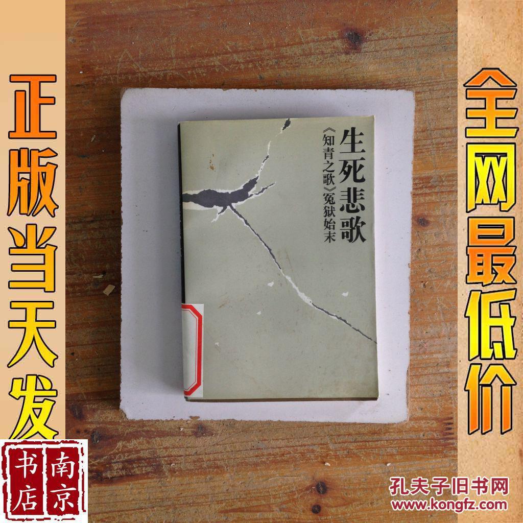 生死悲歌 知青之歌 冤狱始末