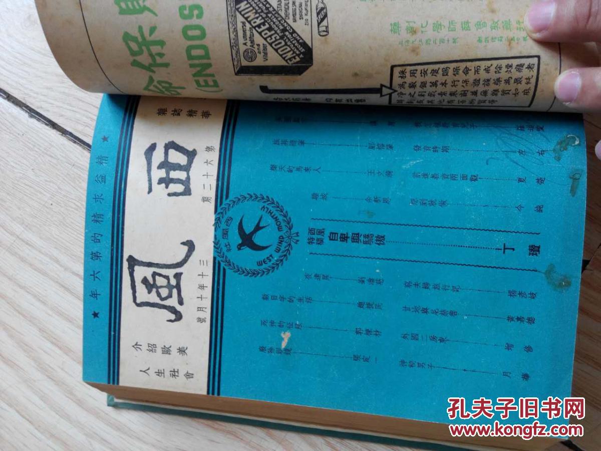 《西风》 (月刋)第61到66期集合6期