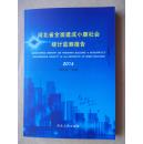 河北省全面建成小康社会统计监测报告2014
