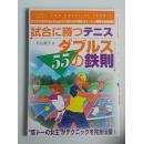 日文原版：网球55の铁则  2004年版
