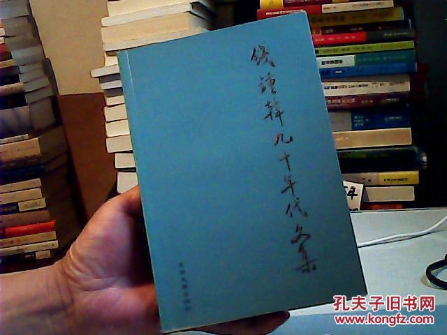 钱钟韩九十年代文集