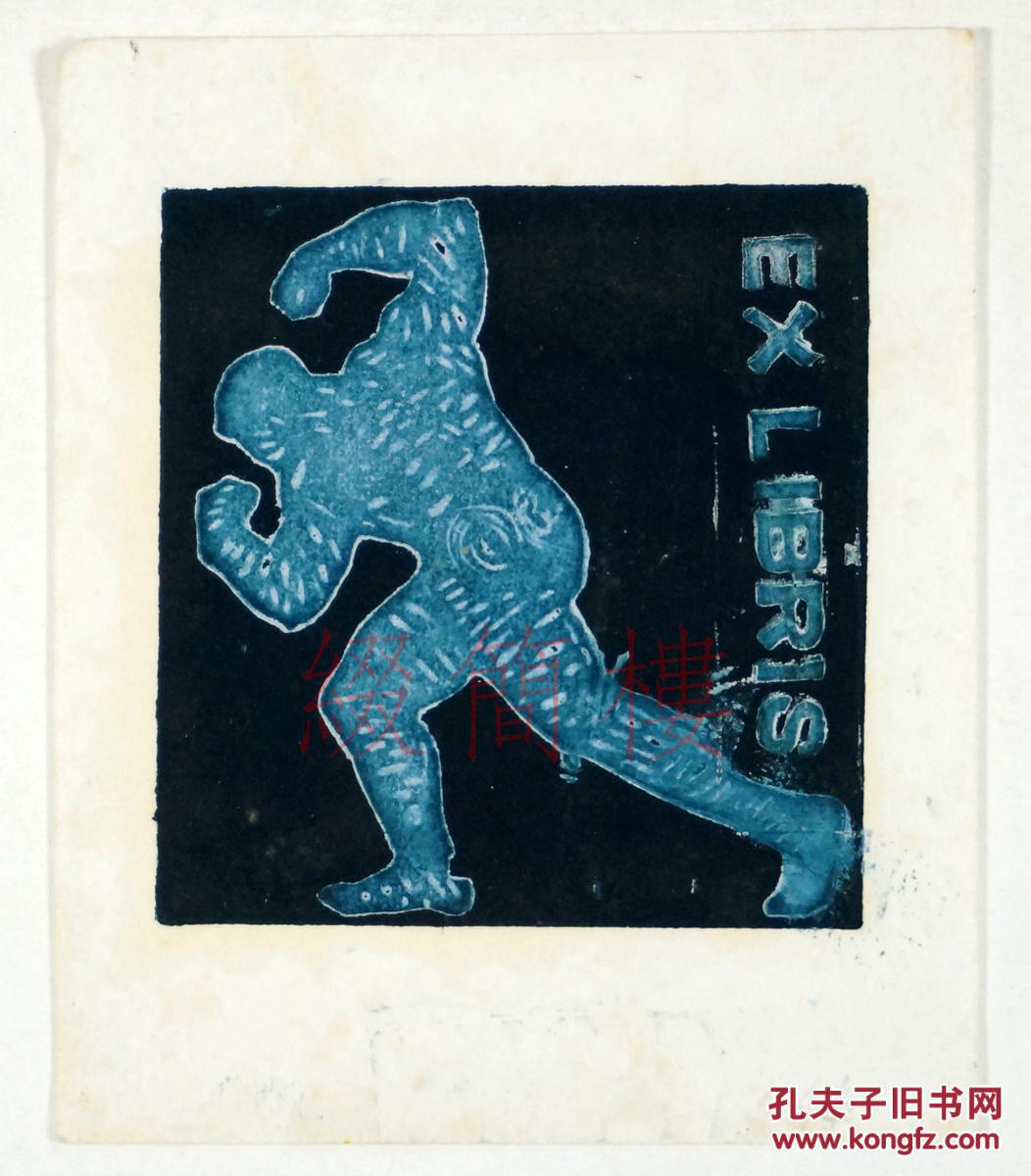 缀简楼·画家任有明,大使贾怀济旧藏专场 版画宣传画 藏书票 拍品详情