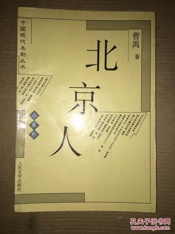 d3 北京人(中国现代名剧丛书)