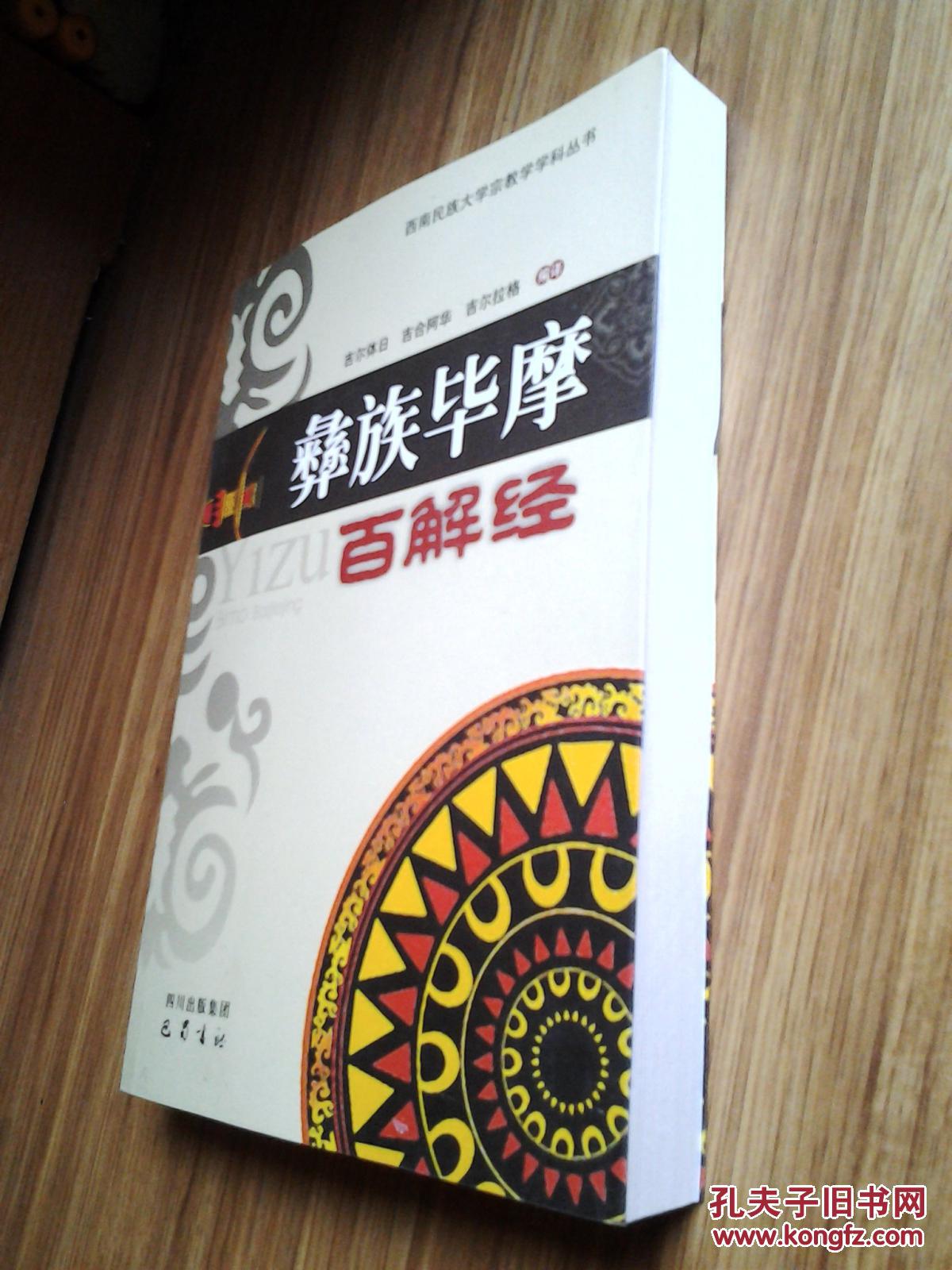 彝族毕摩百解经【含汉文部分和彝文部分】