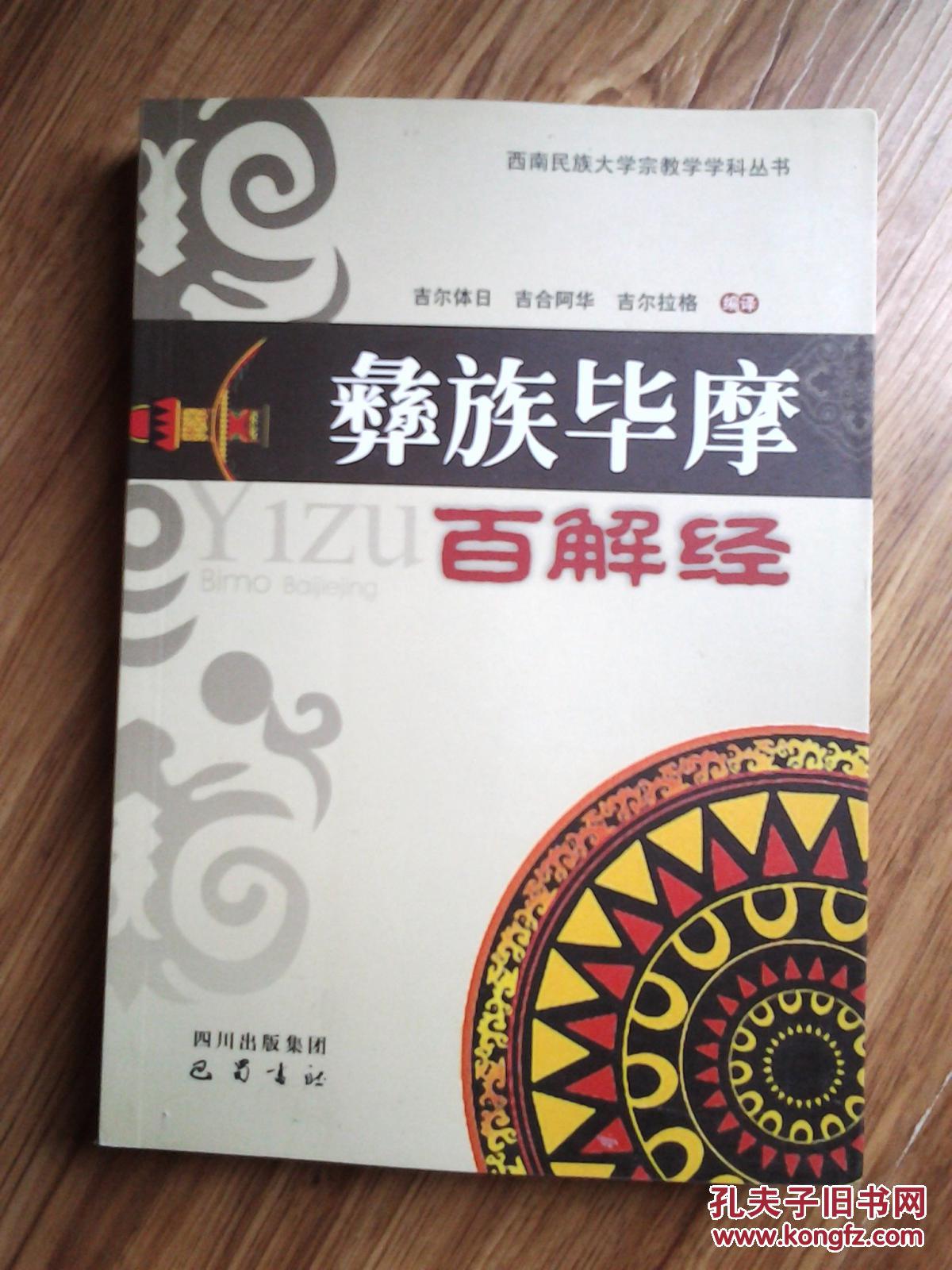 彝族毕摩百解经【含汉文部分和彝文部分】